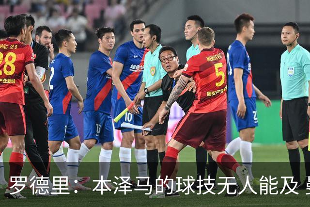 罗德里：本泽马的球技无人能及 曼城比皇马强